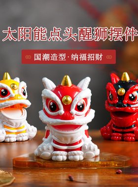 国潮风太阳能舞狮中式吉祥摇头醒狮摆件汽车装饰创意小礼品
