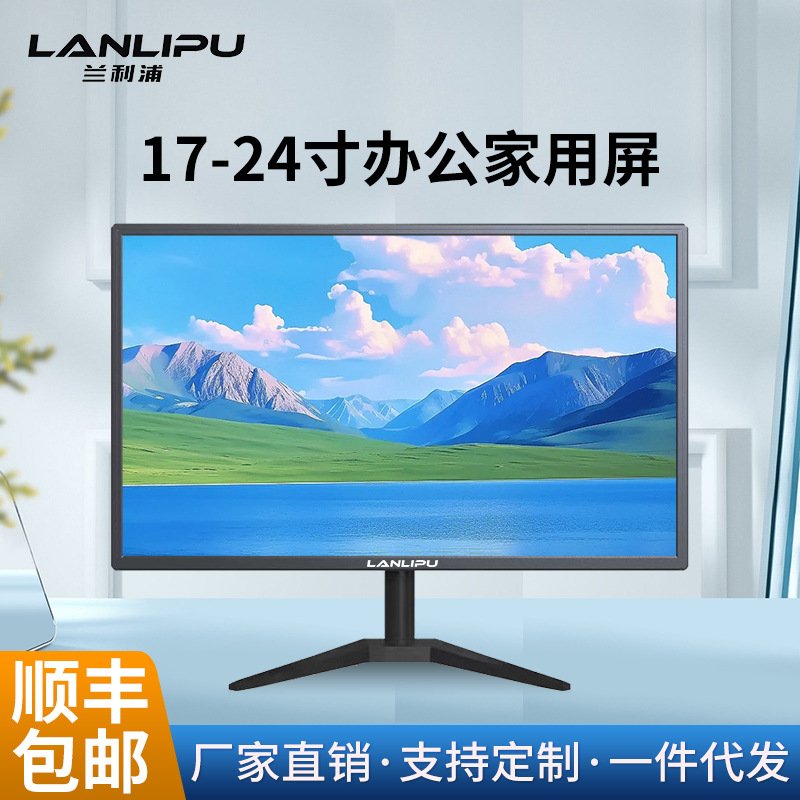 源头厂家19寸/22寸/24寸商务办公家用电脑高清液晶显示器工厂