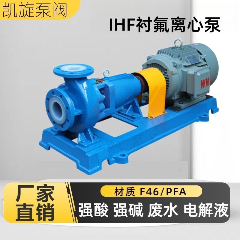 IHF氟塑料离心泵酸洗循环电解液输送泵废水处理泵F46/PFA