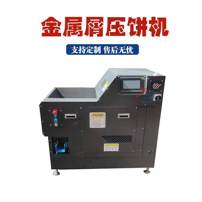 螺旋喂料压饼机全自动100吨金属屑饼块机小型箱式铜屑脱油压饼机