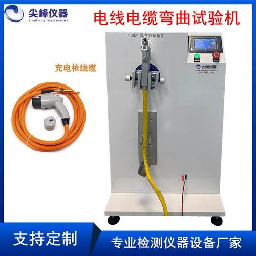 充电枪线缆弯曲试验机电线电缆弯曲测试设备数据线线材弯折测试