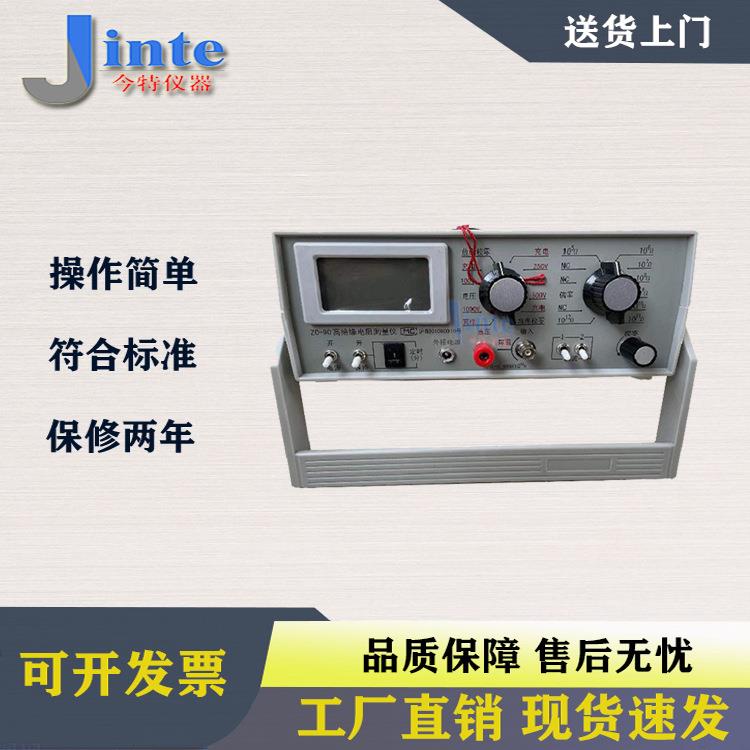 ZC90G、ZC90、ZC90D、ZC90E、ZC90F高绝缘电阻测量仪数字高阻计