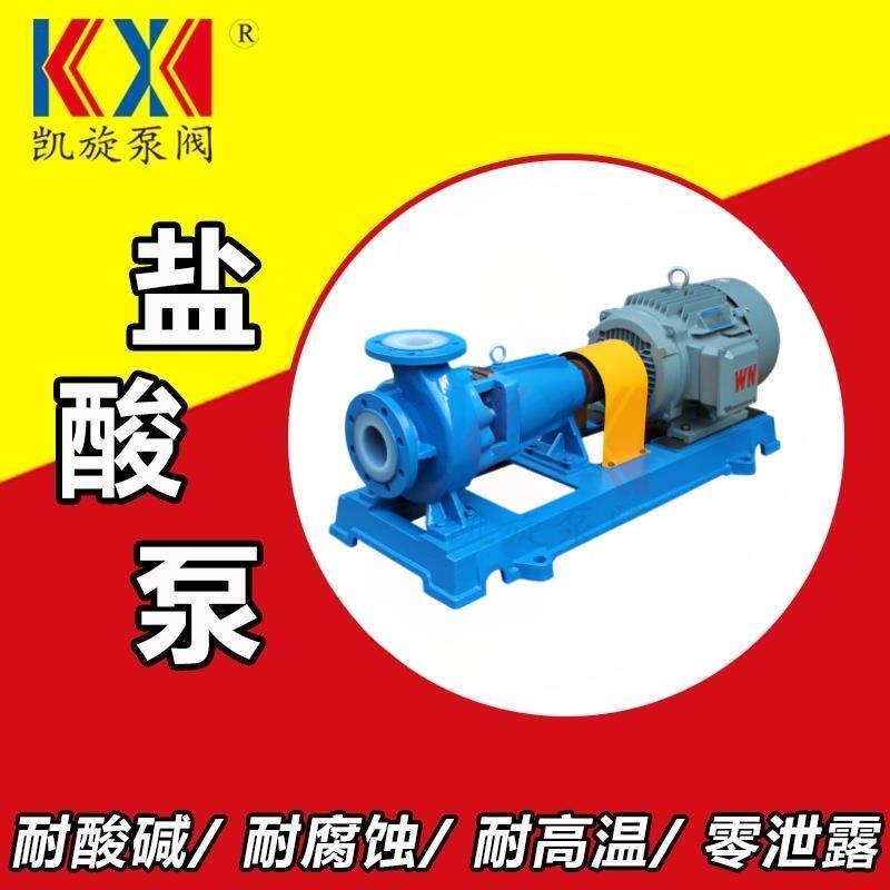 IHF氟塑料离心泵耐腐蚀盐酸泵进料泵耐酸碱泵