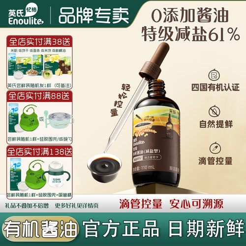 英氏有机酱油0添加特级宝宝辅食