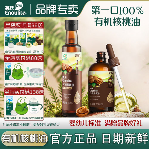 英氏佐餐油孩子第一口有机核桃油