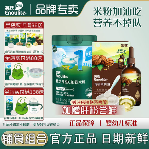 英氏高铁米粉有机核桃油套餐