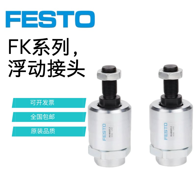 FESTO费斯托浮动接头FK-M5-M6-M8-M10-M12-M16-M20-M27-M36x2.0