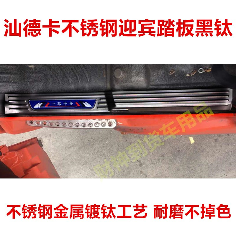 汕德卡不锈钢迎宾踏板门槛条防磨装饰品大货车C7H/C5H/G7内饰改装