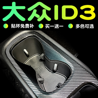 大众id3内饰改装件车内装饰汽车用品中控贴膜车身贴纸档位保护膜