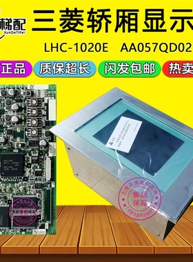 三菱电梯轿内液晶显示器LHC-1020E 1220A G01控制驱动板AA057QD02