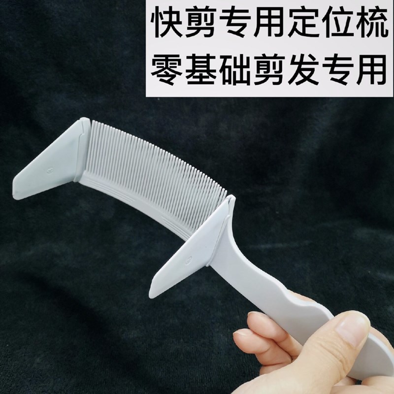 男士理发定位弯梳快剪店发廊家用定位弯梳零基础定位弯梳剪发梳子