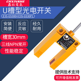 GS30P1 GS30E4 三线NPN常开电梯平层感应 U槽形光电开关E3S 鑫社