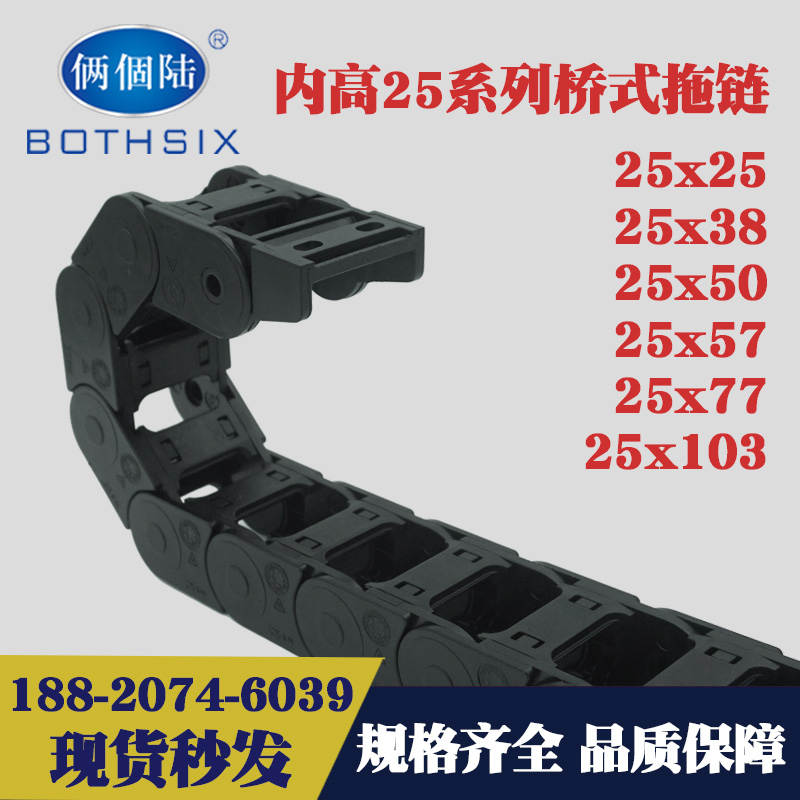 防火材料塑胶尼龙拖链机械手桥式全封闭25100BOTHSIX拖链坦克链