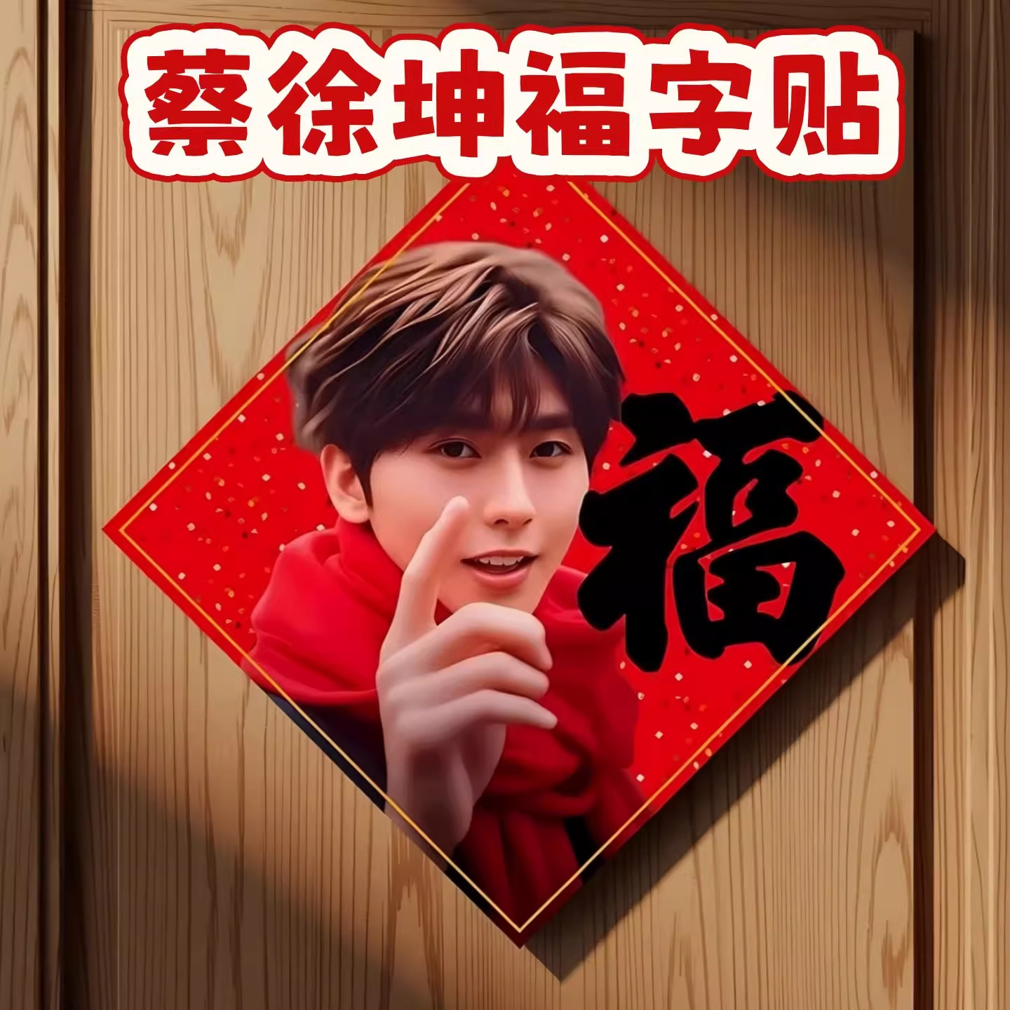 蔡徐坤2026新年福字贴坤坤周边ikun专属马年门贴应援装饰墙贴对联,模玩/动漫/周边/娃圈三坑/桌游,文化/体育周边,淘宝优惠券,粉丝福利购,淘宝优惠卷