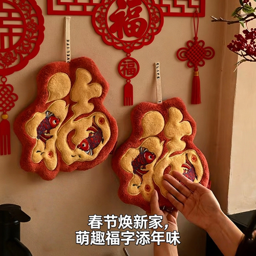 2026新年福字挂式吸水擦手巾