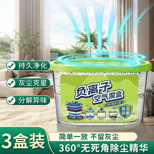 多功能空气魔盒除尘净味吸附灰尘