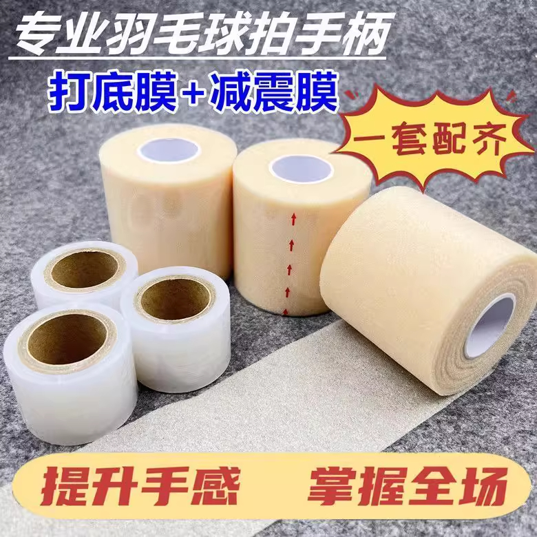 羽毛球拍手胶网球缓震打底膜