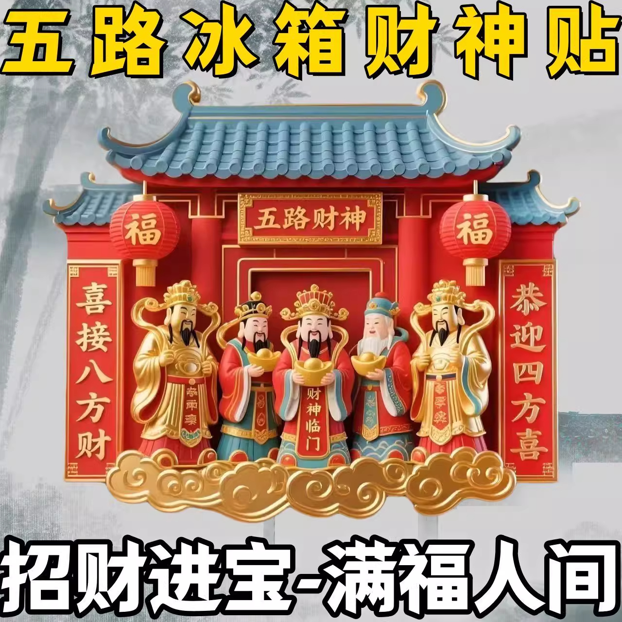 五路财神树脂磁性冰箱贴招财进宝