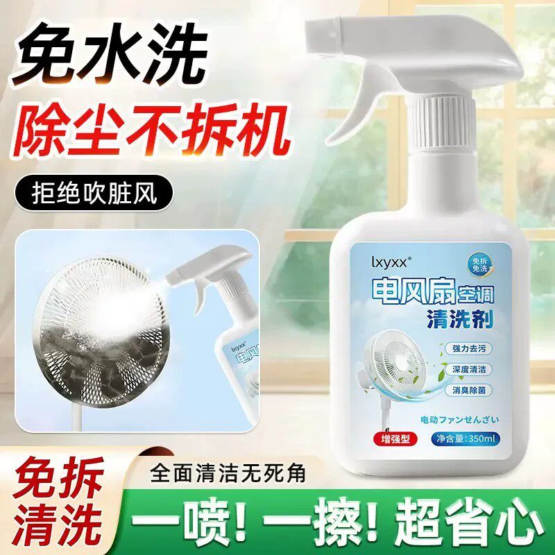 电风扇空调清洗剂免拆洗家用清洁蒸发器滤网风轮泡沫除味去污剂