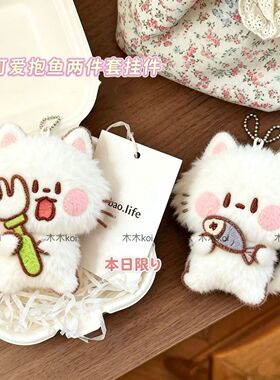 可爱小猫毛绒包挂件钥匙扣