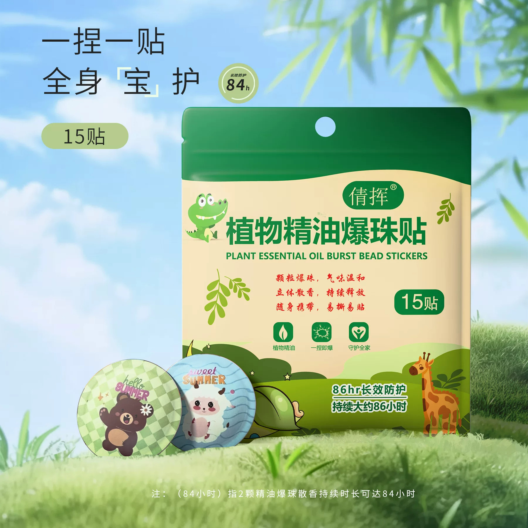 植物精油爆珠驱蚊贴婴童成人通用