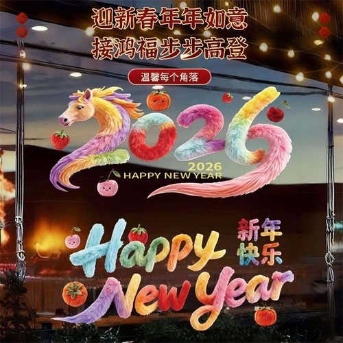 2026马年新年福字5D毛绒静电贴
