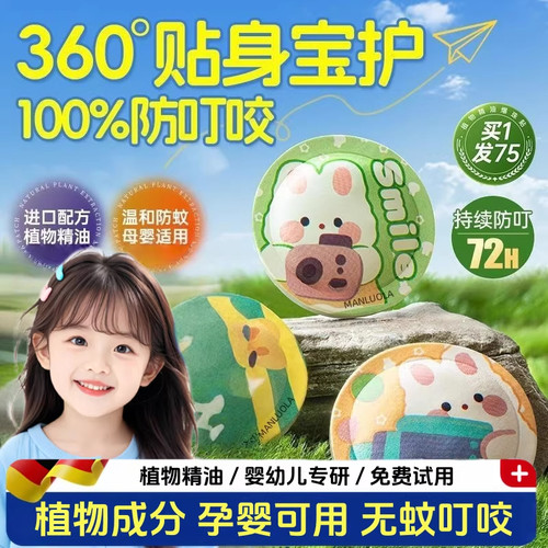 孕婴儿童植物精油爆珠防蚊贴