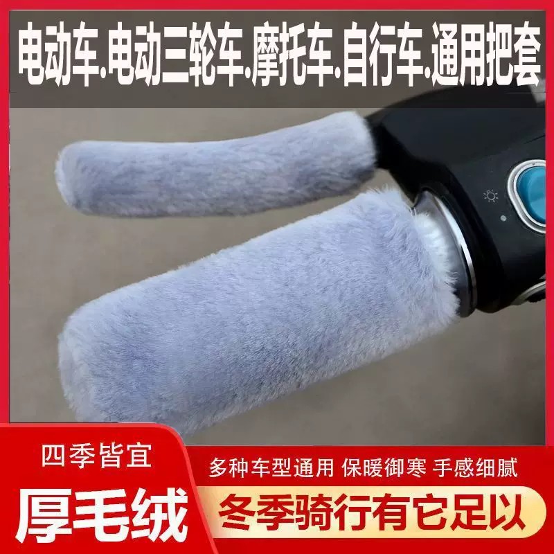 电动车毛绒把手套冬季保暖防寒防滑电瓶车摩托车三轮车自行车通用