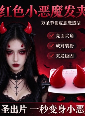 万圣节暗黑风恶魔角发夹拍照