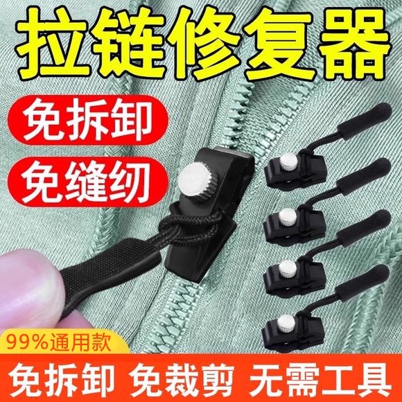 拉链头修复神器万能替换拉链扣修复器可拆卸快速按装箱包衣服配件