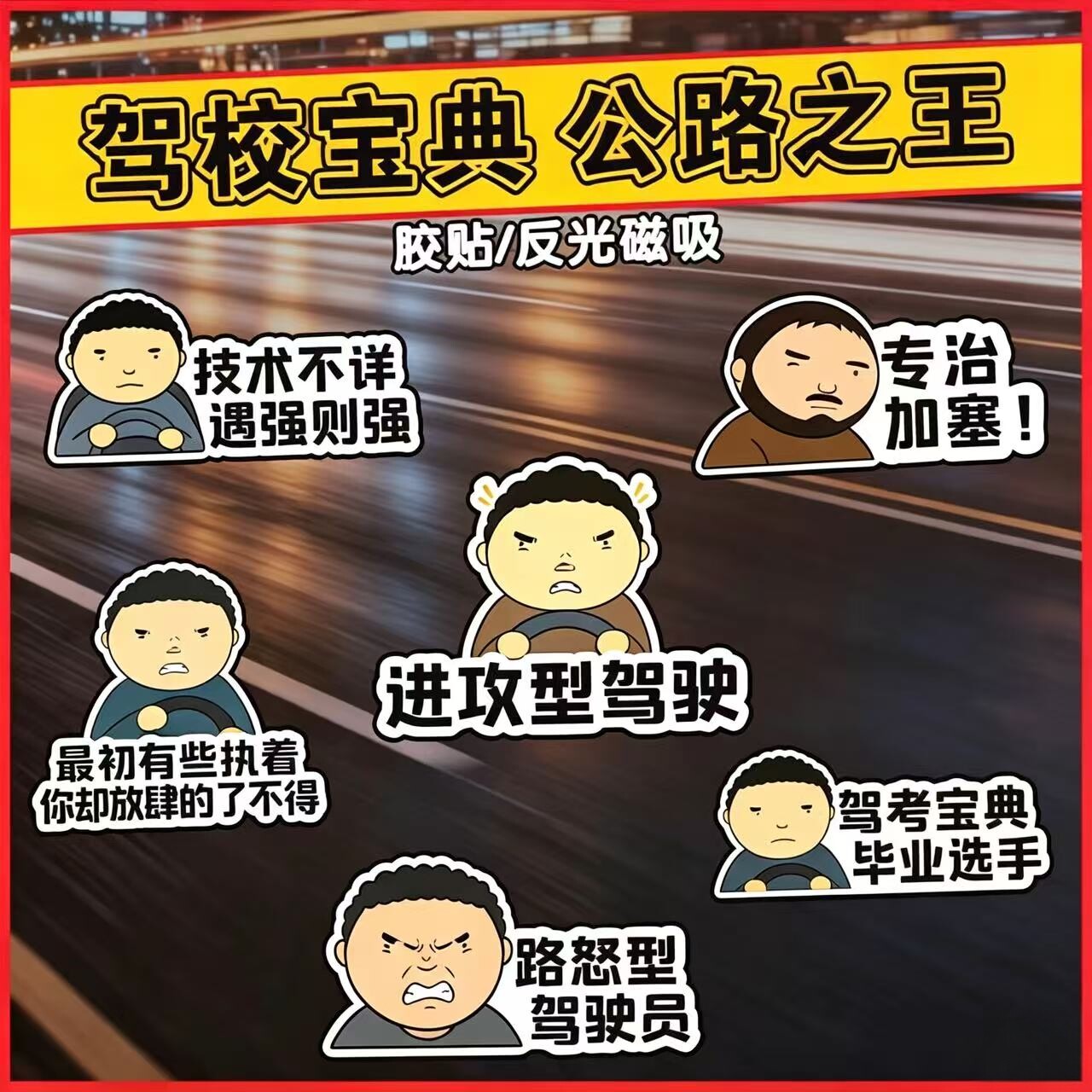 公路之王车贴Allyollyo汽车磁吸贴路怒症驾考宝典包挂车门玻璃贴