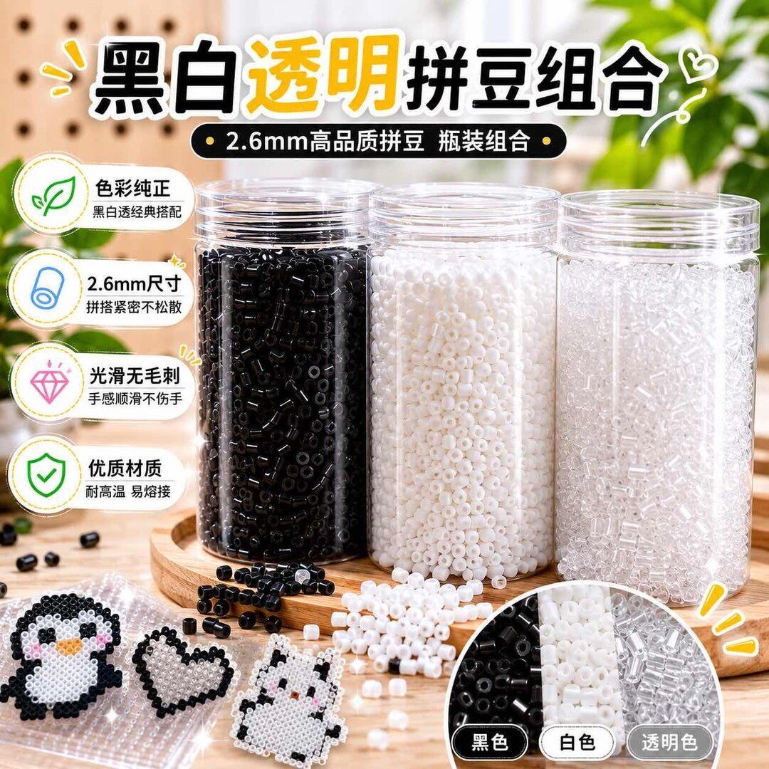 2.6mm黑白透明拼豆补充包