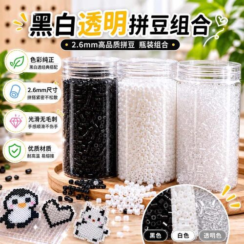 2.6mm黑白透明拼豆补充包