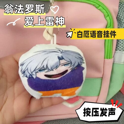 白厄翁法罗斯雷神语音钥匙扣