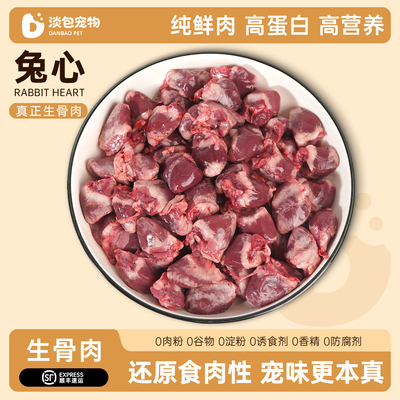 淡包宠物新鲜兔心生骨肉