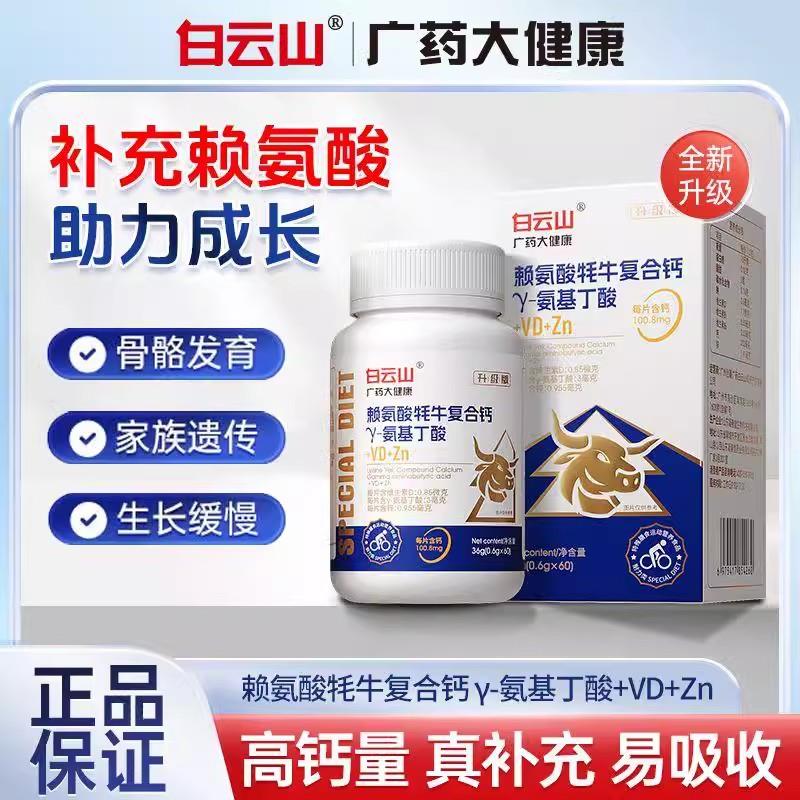 白云山离胺酸牦牛复合钙Y-氨基丁酸 助长片正品 老少皆宜 多种规