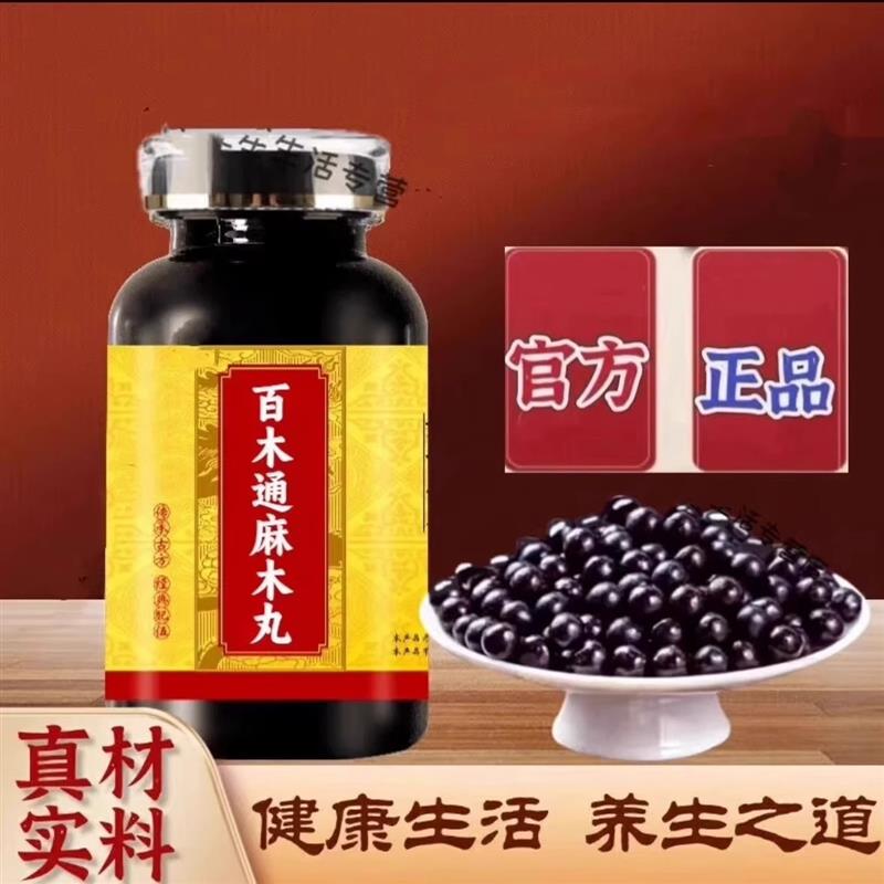 【正品】百木通麻木丸原料真材实料官方品质保障北京同仁堂