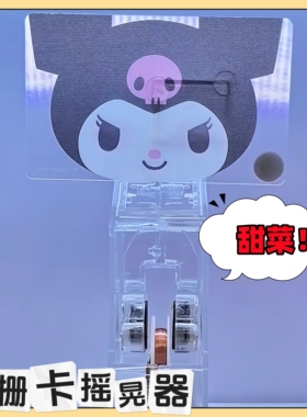 光栅卡摇晃器摇摆器自动桌面展示