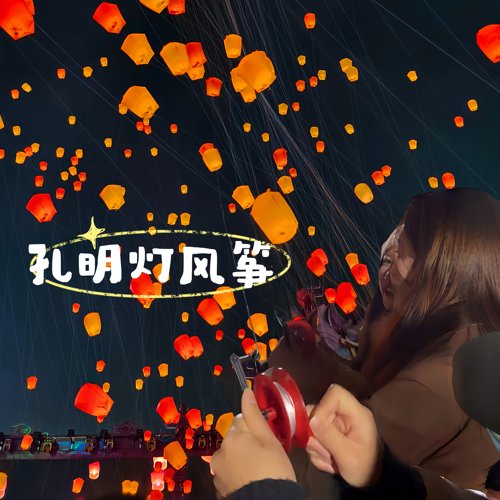 孔明灯风筝带线安全型许愿灯