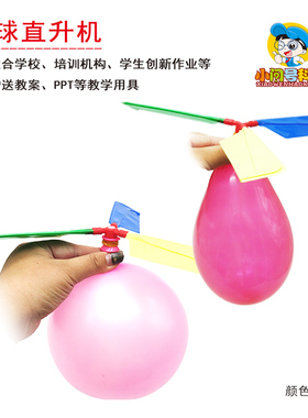 Y3气球直升机作用力与反作用力幼小初科学器材小问号益智教具