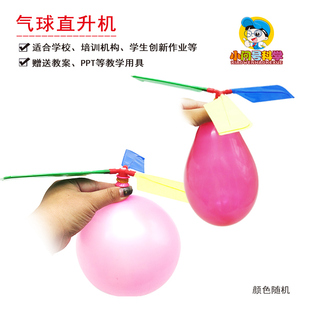 Y3气球直升机作用力与反作用力幼小初科学器材小问号益智教具