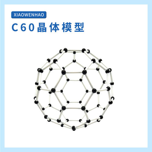 C60晶体模型C60分子原子幼小初科学实验器材小问号STEAM