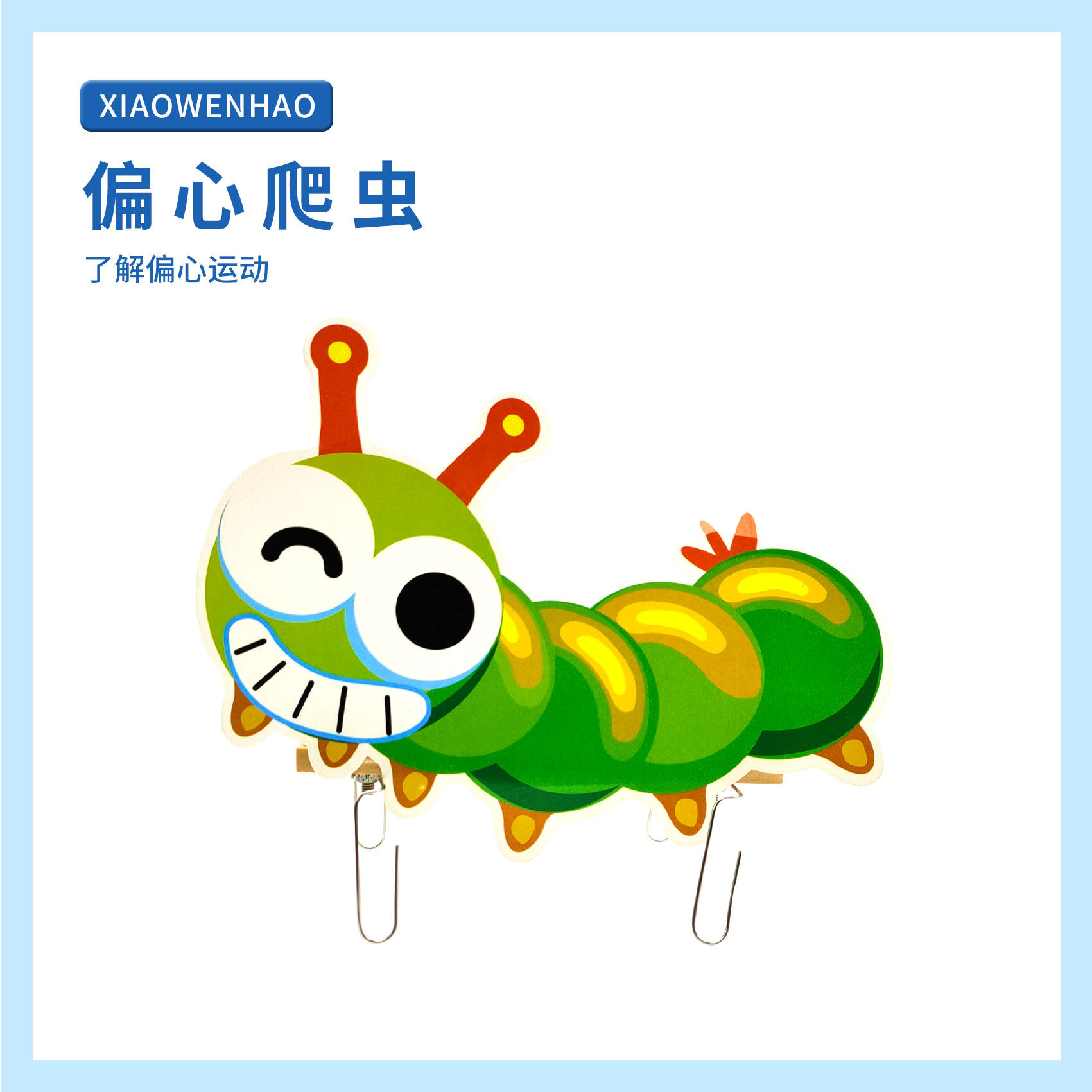 S4偏心爬虫偏心运动重心幼小初科学实验器材小问号STEAM教具,玩具/童车/益智/积木/模型,科学实验,淘宝优惠券,粉丝福利购,淘宝优惠卷