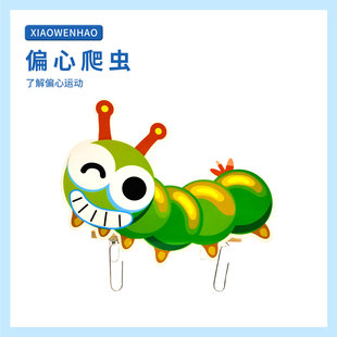 S4偏心爬虫偏心运动重心幼小初科学实验器材小问号STEAM教具