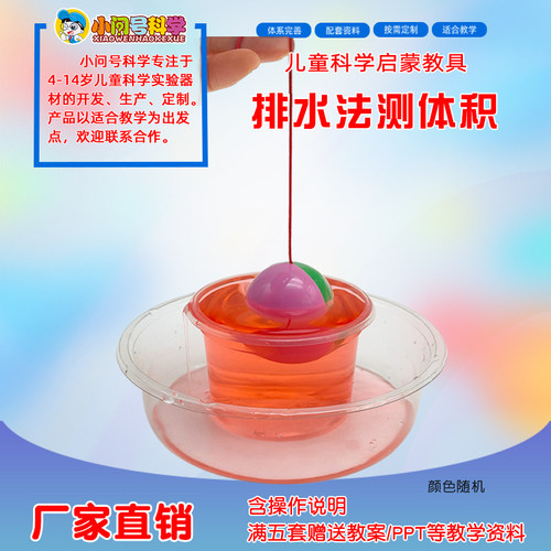 QT排水法测体积等量替换法幼小初科学实验器材益智教具模型