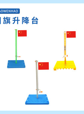 国旗升降台滑轮幼小初科学实验器材小问号STEM教具模型手工