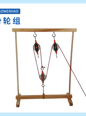 S8滑轮组改变力的方向幼小初科学实验器材小问号STEM教具手工