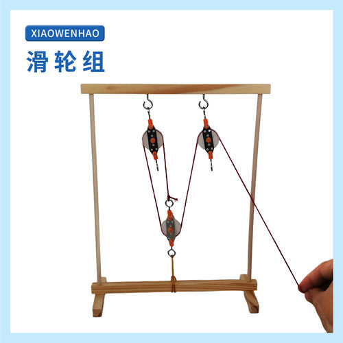 S8滑轮组改变力的方向幼小初科学实验器材小问号STEM教具手工