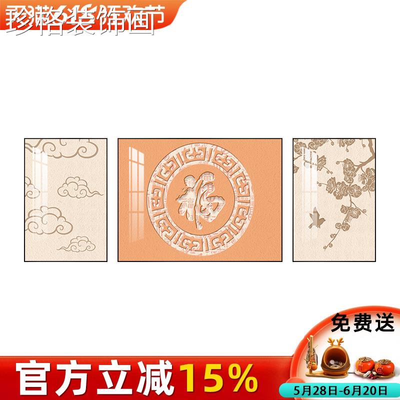 新中式客装饰画沙发背景墙挂气福字大厅三联画字画高级画N-X-FDWJ