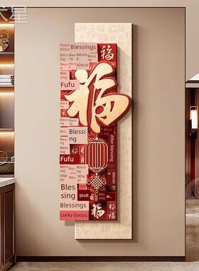 yw16548嘉禾万世兴挂画新国风祝福字入口走饰大厅装画百中福画廊